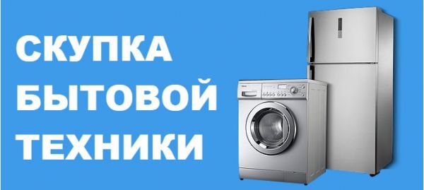 Скупка холодильников, стиральных машин и электроплит в Барнауле